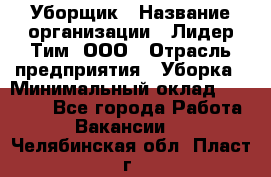 Уборщик › Название организации ­ Лидер Тим, ООО › Отрасль предприятия ­ Уборка › Минимальный оклад ­ 20 000 - Все города Работа » Вакансии   . Челябинская обл.,Пласт г.